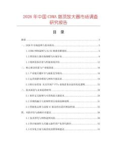 2026年中國CDMA塔頂放大器市場調(diào)查研究報(bào)告