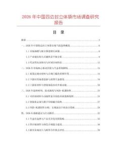 2026年中國四邊封立體袋市場調(diào)查研究報告