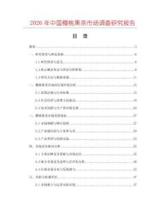 2026年中國櫻桃果茶市場調查研究報告