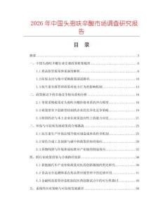 2026年中國頭孢呋辛酸市場調(diào)查研究報告