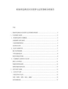 機場周邊酒店區(qū)位優(yōu)勢與定價策略分析報告