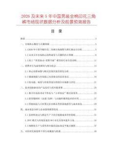 2026及未來5年中國男裝全棉印花三角褲市場現(xiàn)狀數(shù)據(jù)分析及前景預(yù)測報告