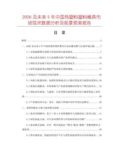 2026及未來5年中國熱塑料塑料模具市場現狀數據分析及前景預測報告
