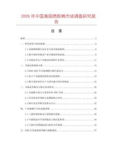 2026年中國高級噴膠棉市場調(diào)查研究報告