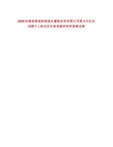 2025安徽省績溪皖能抽水蓄能發電有限公司第3次社會招聘7人筆試歷年參考題庫附帶答案詳解