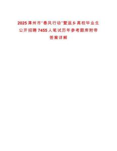 2025漳州市“春風行動”暨返鄉高校畢業生公開招聘7455人筆試歷年參考題庫附帶答案詳解