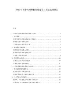 2025中國中藥材種植基地建設與質量追溯報告