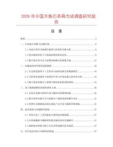 2026年中國木魚石茶具市場調(diào)查研究報(bào)告