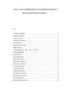 2025-2030中國(guó)陶瓷材料行業(yè)市場(chǎng)供需平衡分析與投資前景規(guī)劃發(fā)展分析報(bào)告