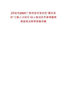 [河池市]2025廣西河池市宜州區“雁歸宜州”工程人才回引12人筆試歷年參考題庫典型考點附帶答案詳解
