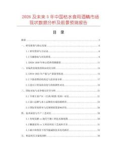 2026及未來5年中國桔水食用酒精市場現(xiàn)狀數(shù)據(jù)分析及前景預(yù)測報告