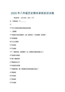 2025年八年級(jí)歷史期末承前啟后試卷