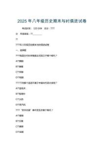 2025年八年級歷史期末與時(shí)俱進(jìn)試卷