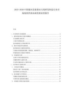 2025-2030中國通訊設備基站天線研發制造行業市場現狀供需高端發展前景報告