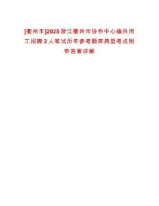 [衢州市]2025浙江衢州市協作中心編外用工招聘2人筆試歷年參考題庫典型考點附帶答案詳解