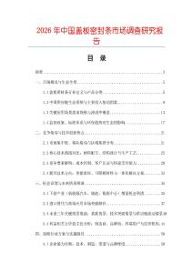 2026年中國蓋板密封條市場調(diào)查研究報告