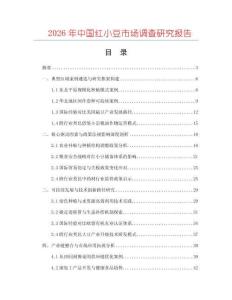 2026年中國(guó)紅小豆市場(chǎng)調(diào)查研究報(bào)告