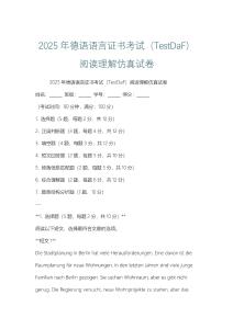 2025年德語語言證書考試（TestDaF）閱讀理解仿真試卷