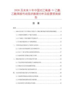 2026及未來5年中國對乙氧基-N-乙酰乙酰苯胺市場現(xiàn)狀數(shù)據(jù)分析及前景預(yù)測報告