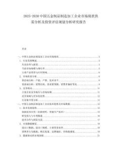 2025-2030中國(guó)五金制品制造加工企業(yè)市場(chǎng)現(xiàn)狀供需分析及投資評(píng)估規(guī)劃分析研究報(bào)告