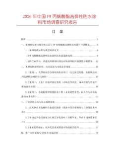 2026年中國FW丙烯酸酯高彈性防水涂料市場調(diào)查研究報告