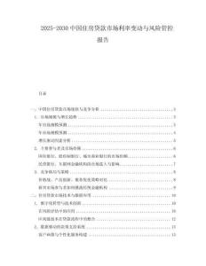 2025-2030中國(guó)住房貸款市場(chǎng)利率變動(dòng)與風(fēng)險(xiǎn)管控報(bào)告