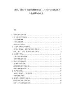 2025-2030中國塑料材料制造與應用行業市場潛力與發展策略研究