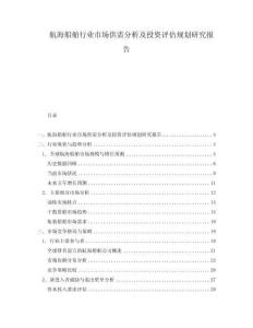 航海船舶行業市場供需分析及投資評估規劃研究報告