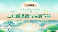 （統編版2026新教材）道法二年級下冊新教材解讀課件