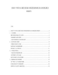 2026中國5G通信設(shè)備市場發(fā)展現(xiàn)狀及未來機(jī)遇分析報(bào)告