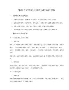 銷售合同簽訂與審核標準流程模板