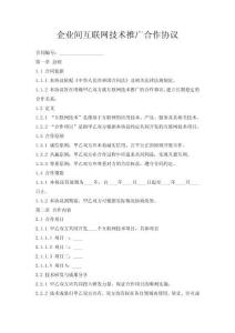 企業間互聯網技術推廣合作協議