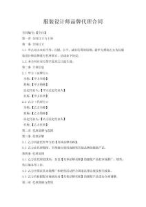 服裝設(shè)計師品牌代理合同