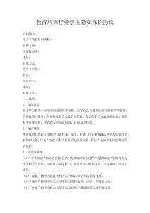 教育培訓行業學生隱秘保護協議