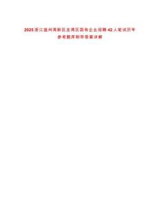 2025浙江溫州灣新區龍灣區國有企業招聘42人筆試歷年參考題庫附帶答案詳解