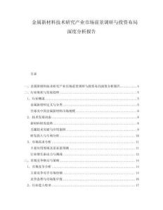 金屬新材料技術研究產業市場前景調研與投資布局深度分析報告