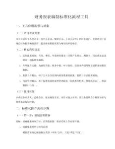 財務報表編制標準化流程工具