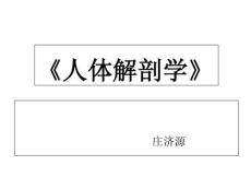 《人體解剖學》課件-緒論培訓課件