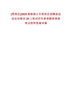 [秀英區]2025海南海口市秀英區招聘食品安全協管員20人筆試歷年參考題庫典型考點附帶答案詳解