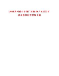 2025貴州都勻市酒廠招聘45人筆試歷年參考題庫附帶答案詳解