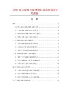 2026年中國(guó)菜刀單件套玩具市場(chǎng)調(diào)查研究報(bào)告