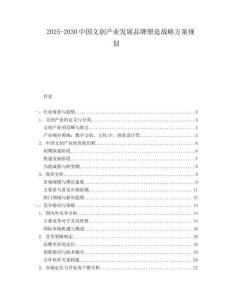 2025-2030中國文創(chuàng)產(chǎn)業(yè)發(fā)展品牌塑造戰(zhàn)略方案規(guī)劃
