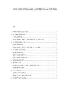 2025中國護(hù)欄網(wǎng)行業(yè)社會責(zé)任履行與企業(yè)形象塑造
