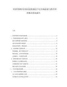 經(jīng)濟(jì)型酒店存量改造機(jī)遇及下沉市場(chǎng)拓展與特許經(jīng)營(yíng)模式優(yōu)化報(bào)告