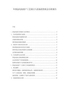 年固態(tài)電池量產(chǎn)工藝難點與設備投資機會分析報告