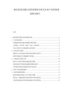 城市軌道交通行業(yè)供需現(xiàn)狀分析及未來(lái)產(chǎn)業(yè)發(fā)展規(guī)劃探討報(bào)告