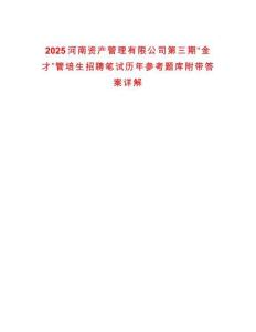 2025河南資產(chǎn)管理有限公司第三期“金才”管培生招聘筆試歷年參考題庫附帶答案詳解