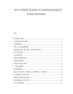 2025中國智能門鈴系統(tǒng)行業(yè)市場供需分析及投資評估規(guī)劃分析研究報告