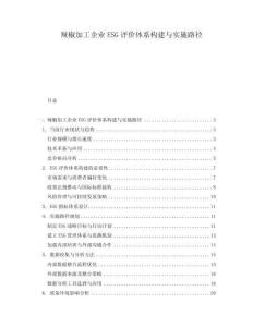 辣椒加工企業(yè)ESG評價體系構(gòu)建與實施路徑