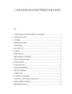 工業網關設備信息安全防護等級提升實施方案報告